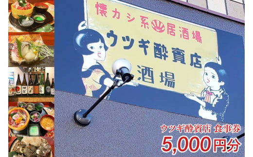 【茨城県鹿嶋市】ウツギ酔賓店 食事券 5,000円分 (KCT-1)