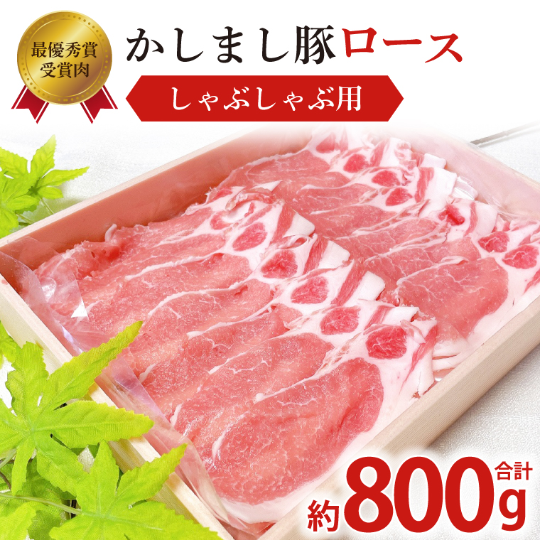 【茨城県鹿嶋市】令和5年度・令和6年度 東京食肉市場豚枝肉共励会 連続受賞肉【かしまし豚】豚ロースしゃぶしゃぶ用 【ブランド豚 ロース 約800g 大容量 茨城県 鹿嶋市】(KM-20)