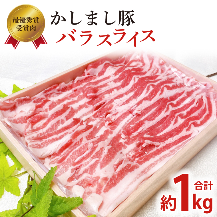 【茨城県鹿嶋市】令和5年度・令和6年度 東京食肉市場豚枝肉共励会 連続受賞肉【かしまし豚】豚バラスライス【ブランド豚 約1kg 大容量 茨城県 鹿嶋市】(KM-21)