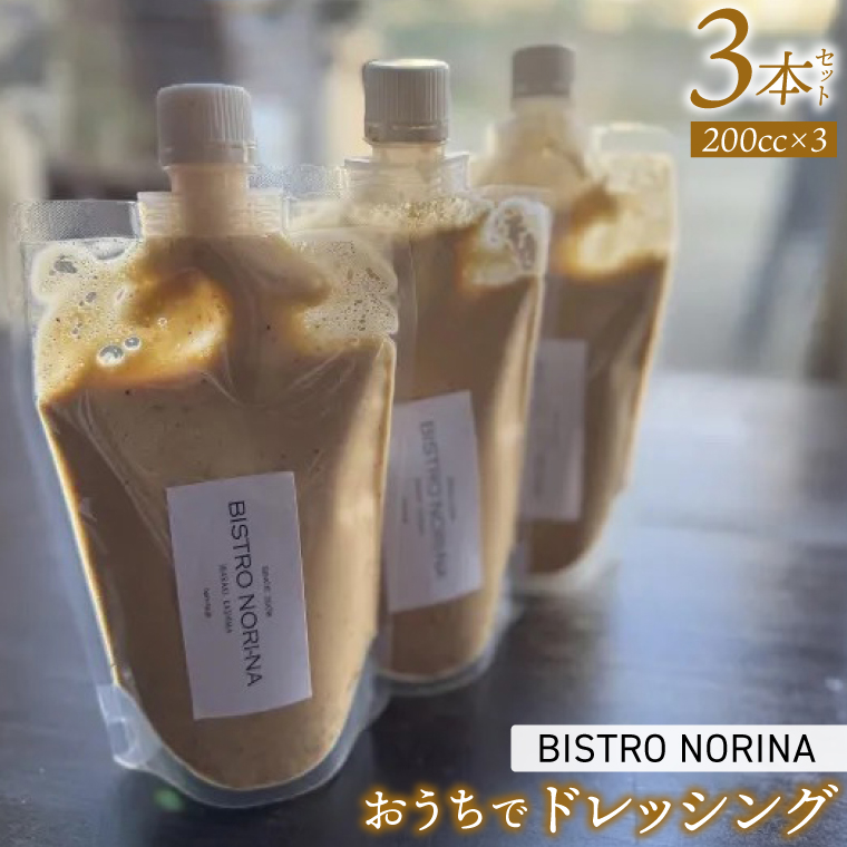【茨城県鹿嶋市】ビストロノリーナ 特製ドレッシング(3本)(KBD-50)