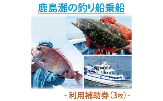 鹿島灘の釣り船乗船　利用補助券（3枚）（KN-4）