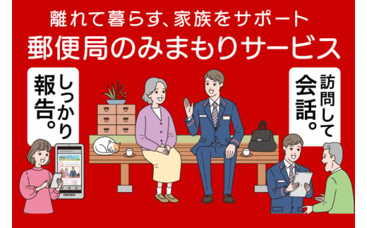 【茨城県鹿嶋市】郵便局のみまもり訪問サービス(6ヵ月)(KAN-1)
