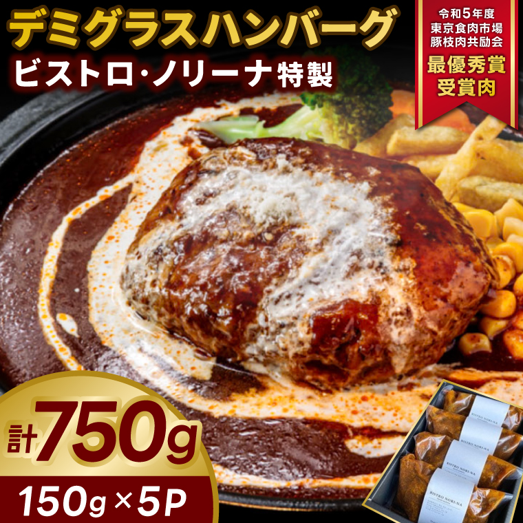 【茨城県鹿嶋市】ビストロ・ノリーナ特製 デミグラスハンバーグ (150g×5p) (ボイル用) | 令和5年度 東京食肉市場豚枝肉共励会 最優秀賞受賞肉 ハンバーグセット 牛肉 ふっくら ジューシー 調理済み お手軽 かんたん 時短 お惣菜 弁当 小分け 便利(KBD-49)