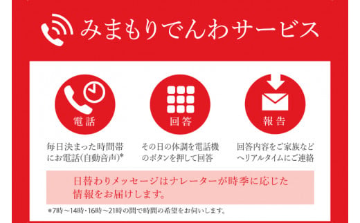 【茨城県鹿嶋市】郵便局のみまもりサービス「みまもりでんわサービス」(12ヵ月)携帯電話(KAN-6)