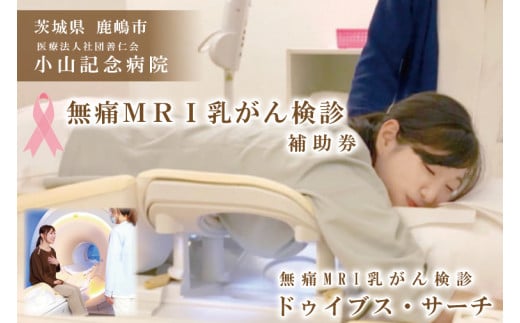 MRI 乳がん検診（ドゥイブス・サーチ） 補助券(KBZ-1)