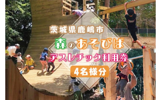 【茨城県鹿嶋市】森のあそびばアスレチック利用券 KCE-1