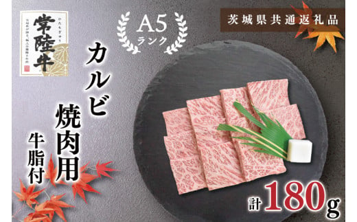 【茨城県共通返礼品】【常陸牛A5ランク】カルビ焼肉用180g（KCK-4）