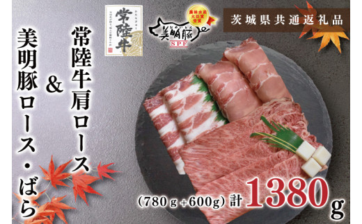 【茨城県共通返礼品】【常陸牛A5ランク・美明豚すき焼きセット】常陸牛肩ロース780ｇ＋美明豚600ｇ（ロース300ｇ・ばら300ｇ）（KCK-27）