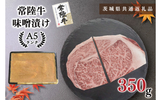 【茨城県共通返礼品】【常陸牛A5ランク】味噌漬け350g（KCK-61）