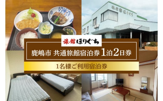 【茨城県鹿嶋市】鹿嶋市 共通旅館宿泊券 1泊2日券 1名様ご利用宿泊券(KCH-1)