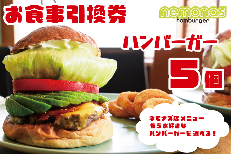 【茨城県鹿嶋市】お食事引換券 ネモナズ店舗メニューからお好きなハンバーガー5個引換券(KBB-12)