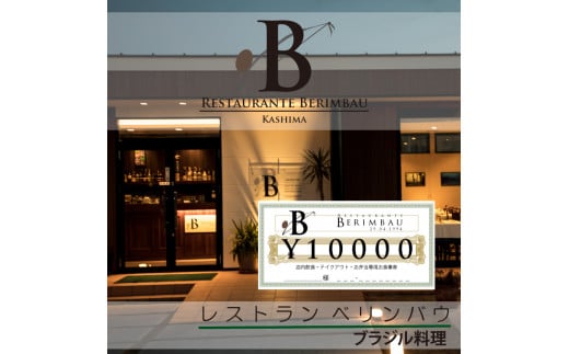 レストラン　ベリンバウ　お食事券（10,000円分）（KCR-2）