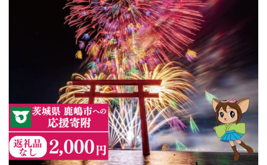 【茨城県鹿嶋市】【返礼品なし】 茨城県 鹿嶋市 ふるさと応援寄附金 ( 2,000円 )(ZY-2)