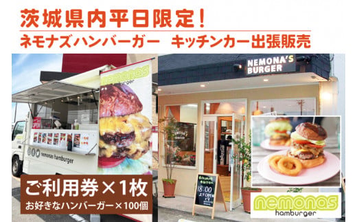 【茨城県鹿嶋市】茨城県内平日限定!ネモナズハンバーガーのキッチンカー出張販売(100個分)(KBB-17)