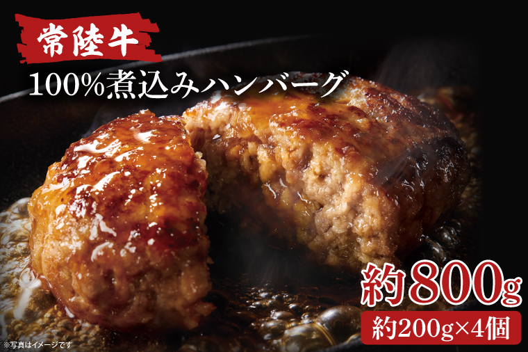 AA017　常陸牛100％煮込みハンバーグ　200g×4