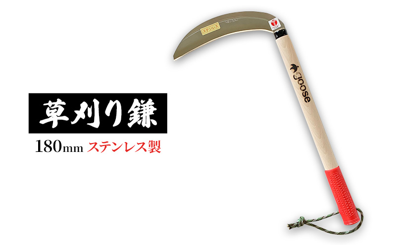 草刈り鎌180mm ステンレス製 goose ガーデニング 農業 稲刈り