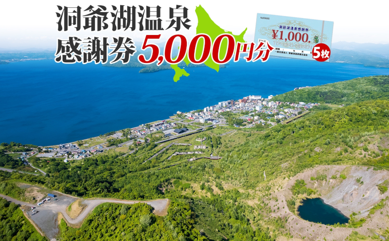 洞爺湖温泉感謝券 5000円 分 金券 クーポン 洞爺湖 湖 温泉 リゾート 有珠山 火山 自然 花火 イルミネーション 旅行 観光 宿泊 施設 北海道