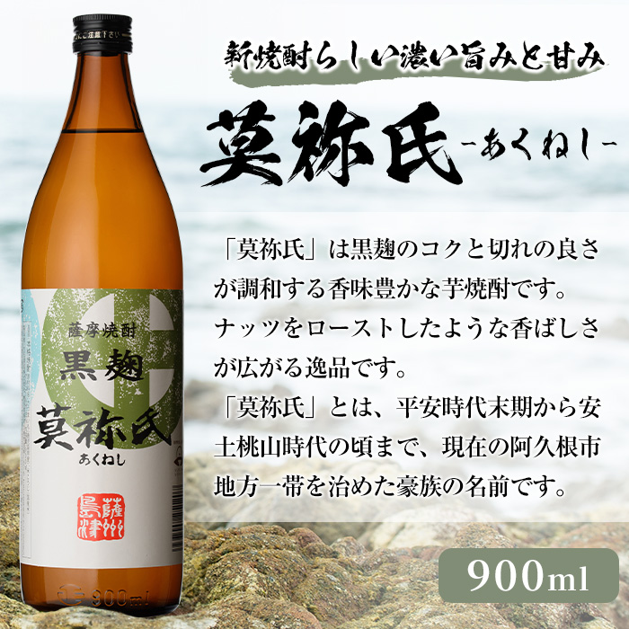 本格焼酎！黒麹セット「倉津(720ml)」「諸白revive(900ml)」「莫祢氏(900ml)」(合計3本) 黒麹仕込み 国産 焼酎 いも焼酎  お酒 アルコール 水割り お湯割り ロック【岩崎酒店】a-17-17 / 鹿児島県阿久根市 | セゾンのふるさと納税