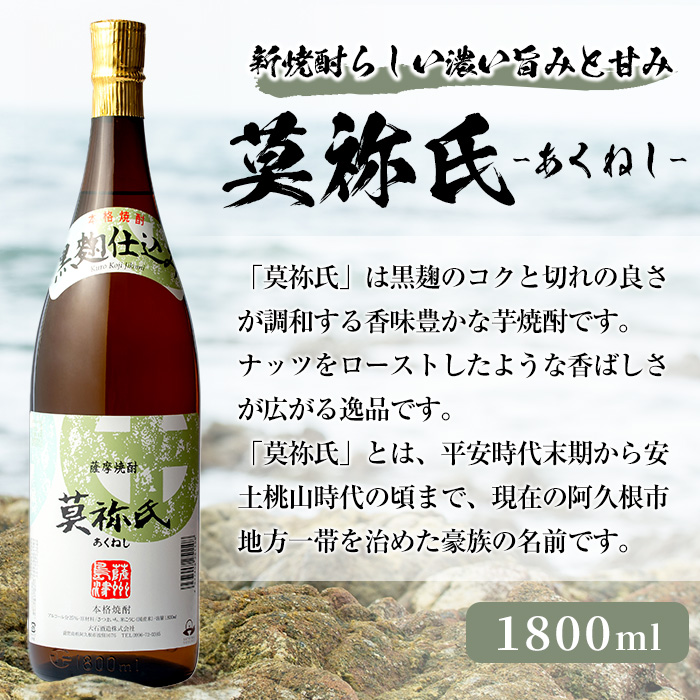 本格焼酎！黒麹セット「倉津」「諸白revive」「莫祢氏」(1,800ml×各1本、合計3本) 黒麹仕込み 国産 焼酎 いも焼酎 お酒 アルコール  水割り お湯割り ロック【岩崎酒店】a-31-4 / 鹿児島県阿久根市 | セゾンのふるさと納税