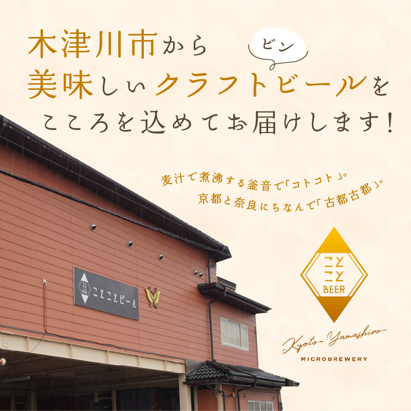 京都 木津川＞ことことビール24本セット＜クラフトビール＞ / 京都府木津川市 | セゾンのふるさと納税