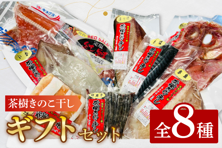 【茨城県大洗町】干物 詰合せ 個包装 茶樹きのこ干し ギフトセット8種 ( 金目鯛 ほっけ いか 赤魚 さば はらす 鮭 メヒカリ) 小分け 真空 パック 冷凍 魚 おかず 大洗町
