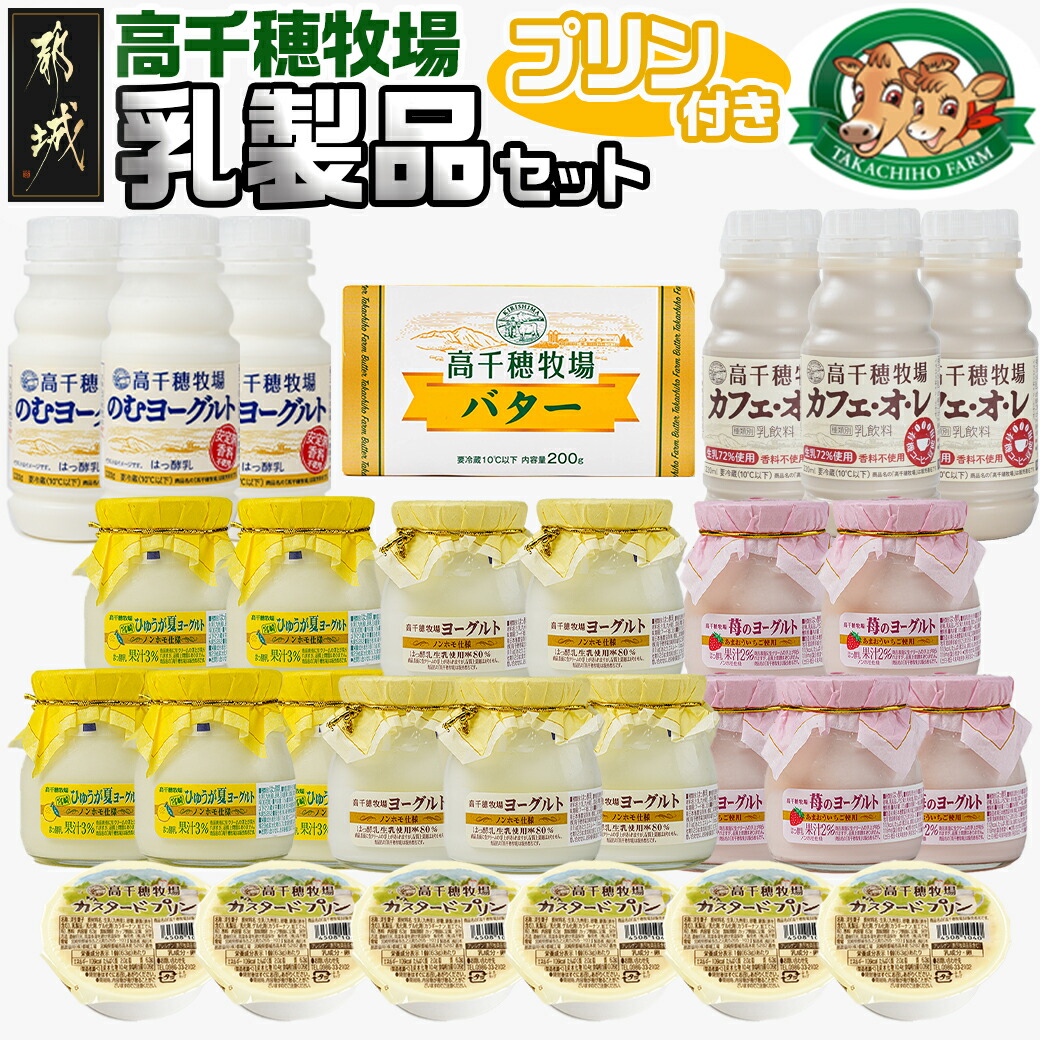 高千穂牧場乳製品セット(プリン付き)《ご入