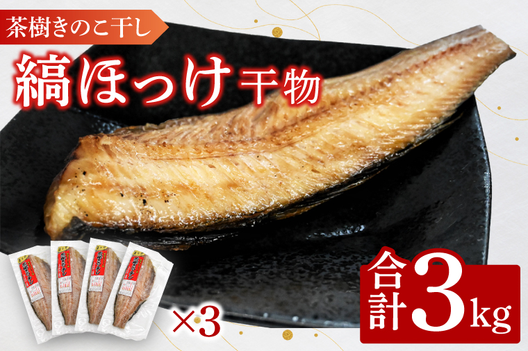 【茨城県大洗町】縞ほっけ 3kg 個包装 茶樹きのこ干し 干物 小分け 真空 パック 冷凍 切身 開き 魚 おかず 大洗町