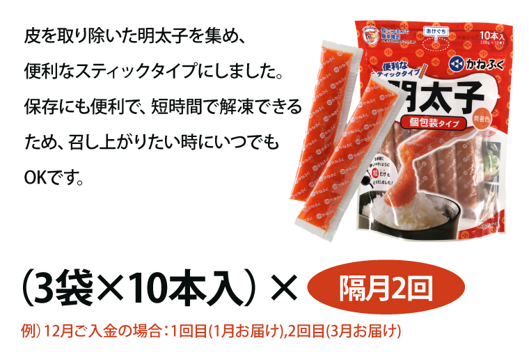 茨城県大洗町のふるさと納税 【定期便】 ☆CMで話題☆ 明太子 かねふく スティック 30本 (10本×3袋) 900g × 隔月2回 （2カ月に１度 30本 × 2回 お届け） 使い切り ばらこ 個包装 無着色 茨城 大洗 めんたいパーク めんたいこ 辛子明太子 皮なし チューブ 冷凍 魚介類 海鮮 魚卵 パスタ スパゲッティー おにぎり 小分け 家庭用 調味料 ほぐし 一人暮らし おかず ごはんのお供 人気 おすすめ ランキング