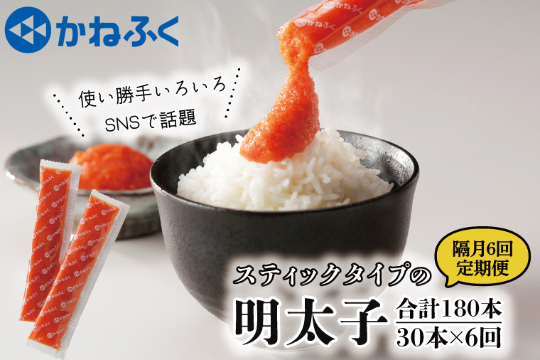 【茨城県大洗町】【定期便】 ☆CMで話題☆ 明太子 かねふく スティック 30本 (10本×3袋) 900g × 隔月6回 (2カ月に1度 30本 × 6回 お届け) 使い切り ばらこ 個包装 無着色 茨城 大洗 めんたいパーク めんたいこ 辛子明太子 皮なし チューブ 冷凍 魚介類 海鮮 魚卵 パスタ