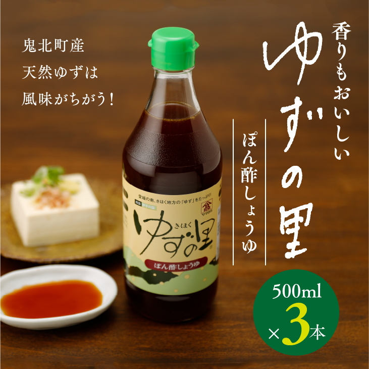 ぽん酢 ゆずの里 ぽん酢しょうゆ 500m