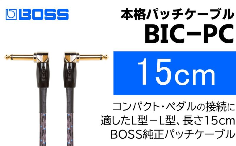 【BOSS純正】パッチケーブル 15cm/