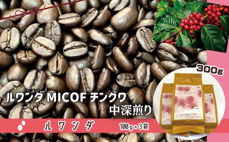 50度お湯洗い焙煎豆　ルワンダ MICOF チングワ 中深煎り