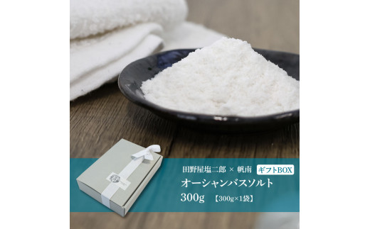 田野屋塩二郎×帆南 Ocean Bath Salt (オーシャン バス ソルト