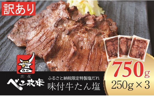 宮城県富谷市のふるさと納税 [仙台名物] べこ政宗【訳アリ 牛たん塩】750g (250g×3パック)｜牛タン しお 訳あり 焼肉 牛肉 [0169]