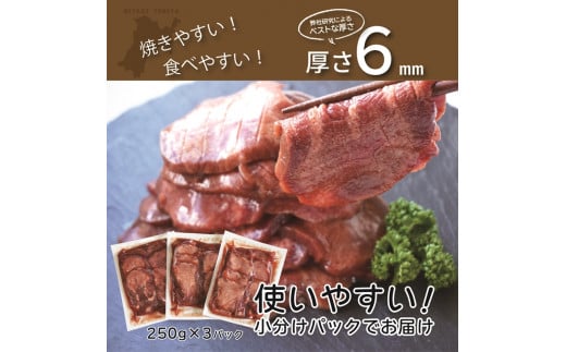 宮城県富谷市のふるさと納税 [仙台名物] べこ政宗【訳アリ 牛たん塩】750g (250g×3パック)｜牛タン しお 訳あり 焼肉 牛肉 [0169]