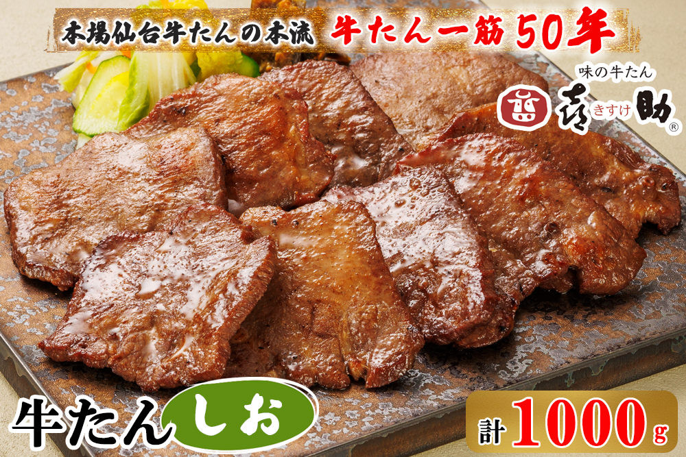 宮城県富谷市のふるさと納税 仙台名物 味の牛たん喜助 牛たんしお味 1000g (牛タン 牛たん 塩味 肉 老舗 専門店 きすけ) [0087]