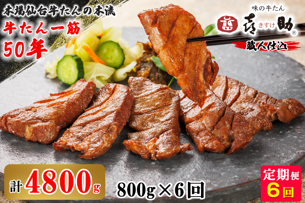 宮城県富谷市のふるさと納税 [定期便6ヶ月連続お届け] 仙台名物 味の牛たん喜助 職人仕込牛たんしお味 計4.8kg (牛タン 牛たん 厚切り 塩 肉 老舗 専門店 きすけ) [0191]
