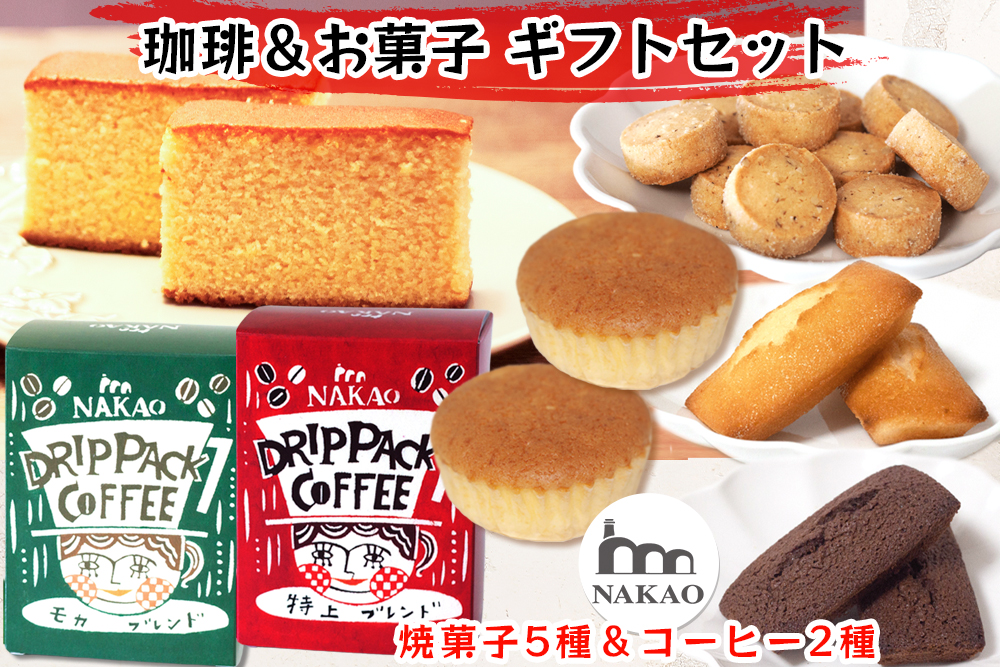 珈琲＆お菓子ギフトセット｜コーヒー お菓子 スイーツ ギフト