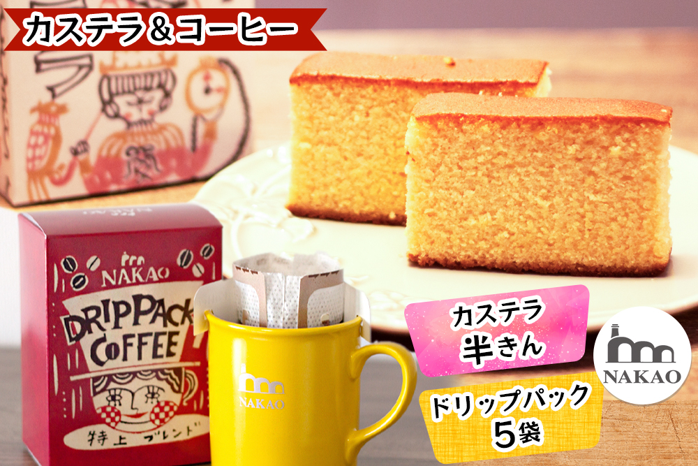 宮城県富谷市のふるさと納税 カステラ半斤×特上ドリップパック｜コーヒー お菓子 スイーツ ギフト 焼菓子 仙台 富谷 なかお NAKAO カフェ [0242]