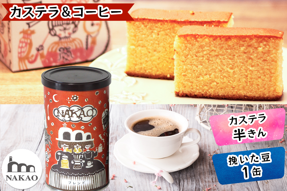 宮城県富谷市のふるさと納税 カステラ半斤×中尾珈琲缶｜コーヒー お菓子 スイーツ ギフト 焼菓子 仙台 富谷 なかお NAKAO カフェ [0243]