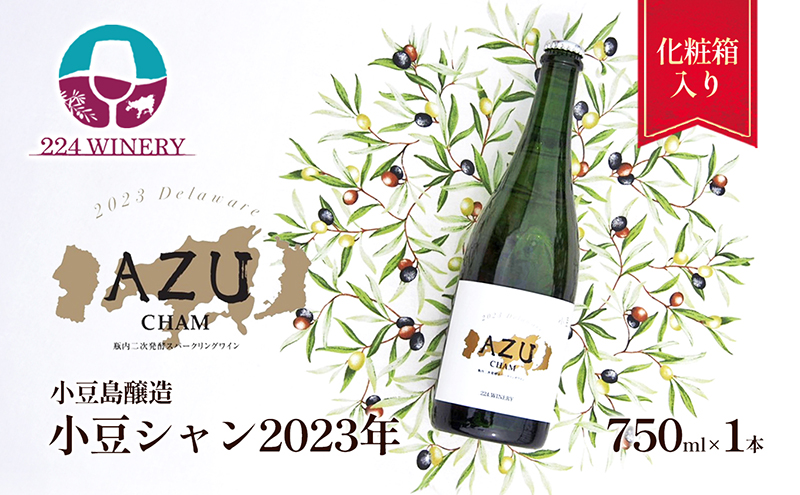 小豆シャン 2023年 750ml×1本