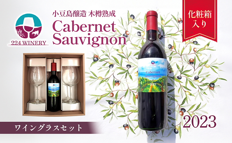 【ワイングラスセット】小豆島醸造 木樽熟成 カベルネソーヴィニヨン 2023年 720ml×1本&ブルゴーニュ型ワイングラス2脚