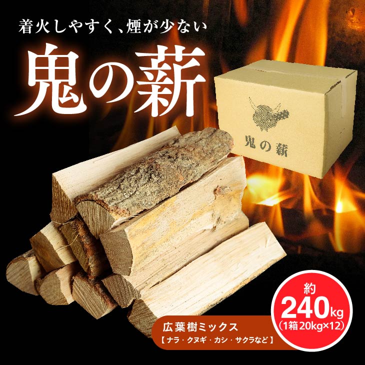 鬼の薪（鬼北の広葉樹ミックス乾燥割薪）12箱|四国薪販売