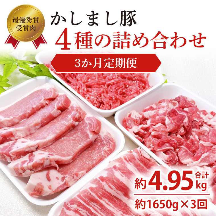 【茨城県鹿嶋市】令和5年度・令和6年度 東京食肉市場豚枝肉共励会 連続受賞肉 【3ヵ月定期便】かしまし豚 4種の詰め合わせ×3回 【ブランド豚 部位 セット 大容量 茨城県 鹿嶋市】(KM-23)