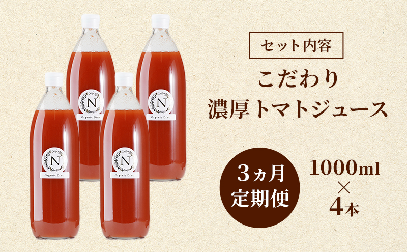 北海道仁木町のふるさと納税 3ヵ月 定期便 北海道  こだわり 濃厚 トマトジュース 1000ml×4本 野菜飲料 野菜ジュース ジュース 野菜 やさい トマト 食塩不使用 [株式会社コンセル]