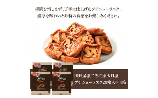 田野屋塩二郎シューラスク＜3個＞＋プチシューラスク＜2箱