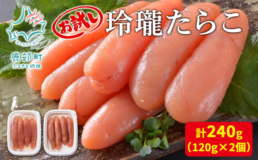 【丸鮮道場水産】お試し 玲瓏たらこ 120g×2個 計240g