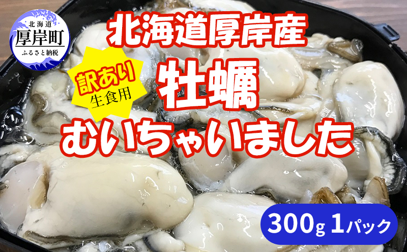 北海道 厚岸産 訳あり 牡蠣むいちゃいました  生食用 300g  カキ むき身 牡蠣