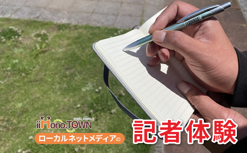 【兵庫県福崎町】ローカルネットメディア『いいものタウン』の記者体験