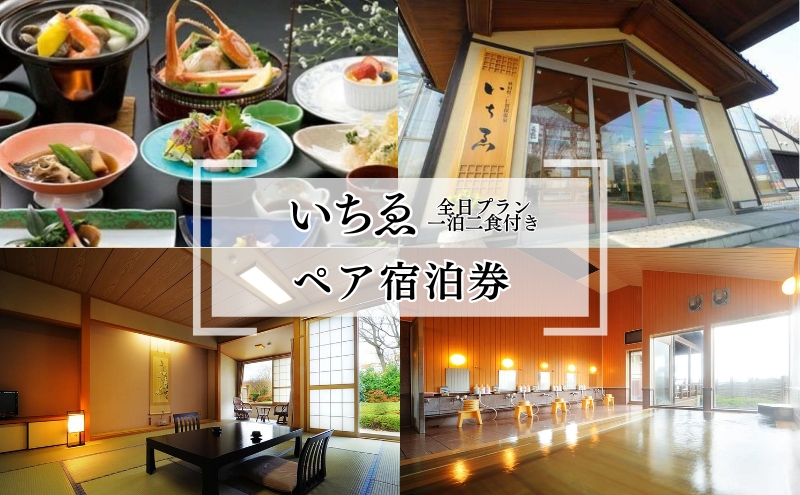 【秋田県にかほ市】にかほ温泉 旅館いちゑ「一泊二食ペア宿泊券(全日プラン)」1月〜4月宿泊